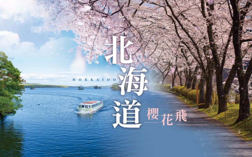 櫻花飛北海道５日